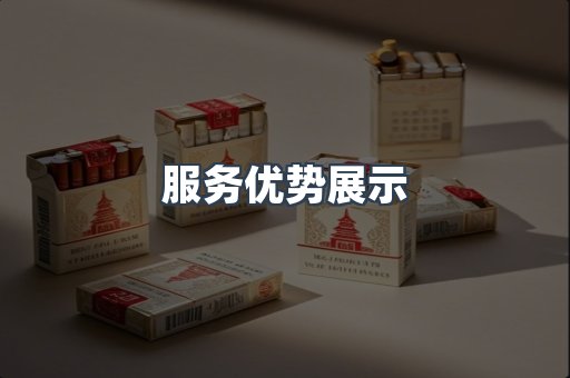服务优势展示